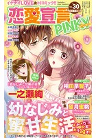 恋愛宣言PINKY vol.30