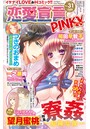 恋愛宣言PINKY vol.31