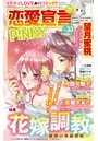恋愛宣言PINKY vol.33