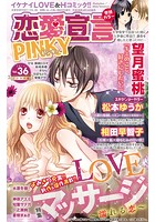 恋愛宣言PINKY vol.36