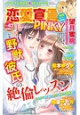 恋愛宣言PINKY vol.42