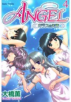 ANGEL ガラスの天使【分冊版】 4