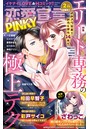 恋愛宣言PINKY 2021年2月号