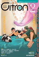 Citron VOL.2〜恋愛男子ボーイズラブコミックアンソロジー〜