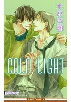 COLD LIGHT【イラスト入り】