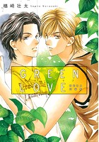 GREEN LOVE 〜楢崎壮太短編集〜