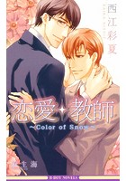 恋愛・教師 〜Color of Snow〜