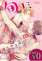 【無料】ビーボーイ旬コミ Spring＆Summer2021