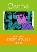 BEST HOUSE（単話）