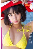 First contact 牧野紗弓