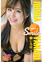 with a smile 柳いろは
