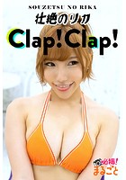 Clap！ Clap！ 壮絶のリカ