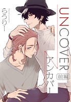 UNCOVER-アンカバー- 前編【単話売】