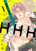H×H×H -強制的発情メイト- 1【単話売】