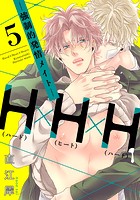 H×H×H -強制的発情メイト- 5【単話売】