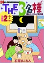 THE 3名様 〜壊れかけのド深夜編〜 分冊版 2