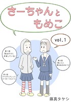 さーちゃんともめこ vol.1