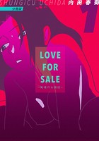 LOVE FOR SALE ~俺様のお値段~（単話）