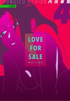 LOVE FOR SALE ~俺様のお値段~ 分冊版 4