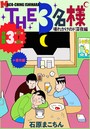 THE 3名様 〜壊れかけのド深夜編〜 分冊版 3