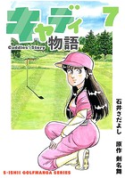 石井さだよしゴルフ漫画シリーズ キャディ物語 7巻