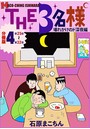 THE 3名様 〜壊れかけのド深夜編〜 分冊版 4