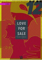 LOVE FOR SALE ~俺様のお値段~ 分冊版 12