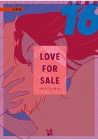 LOVE FOR SALE ~俺様のお値段~（単話）
