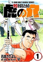 石井さだよしゴルフ漫画シリーズ 90...