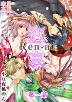 恋哀 Ren-ai 〜禁じられた愛のカタチ〜 1