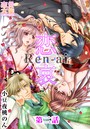 恋哀 Ren-ai 〜禁じられた愛のカタチ〜 2