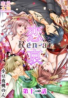 恋哀 Ren-ai 〜禁じられた愛のカタチ〜 12