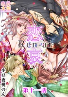 恋哀 Ren-ai 〜禁じられた愛のカタチ〜 11