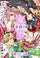 恋哀 Ren-ai 〜禁じられた愛のカタチ〜 13