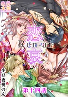恋哀 Ren-ai 〜禁じられた愛のカタチ〜 14