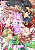恋哀 Ren-ai 〜禁じられた愛のカタチ〜 15