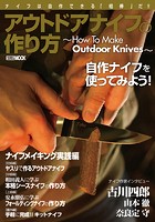 アウトドアナイフの作り方〜How To Make Outdoor Knives〜