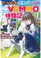 Mebius World Online 1 〜ゲーム初心者の真里姉が行くVRMMOのんびり？体験記〜...