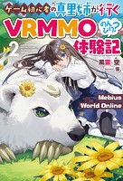 Mebius World Online 2 〜ゲーム初心者の真里姉が行くVRMMOのんびり？体験記〜...
