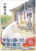 猫ヲ捜ス夢 蘆野原偲郷