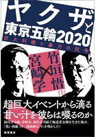 ヤクザと東京五輪 2020