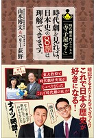 時代劇専門チャンネル「寺子屋ゼミ」 時代劇を見れば、日本史の8割は理解できます。