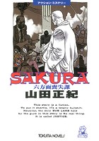 SAKURA―六方面喪失課
