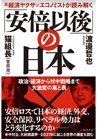 元経済ヤクザ×エコノミストが読み解く 「安倍以後」の日本 政治・経済から対中戦略まで大激変の裏と表
