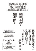 東電福島原発事故 自己調査報告 深層証言＆福島復興提言:2011＋10
