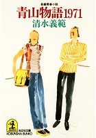 青山物語1971