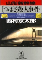 山形新幹線「つばさ」殺人事件