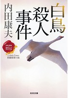 白鳥殺人事件〜〈日本の旅情×傑作トリック〉セレクション〜