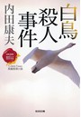 白鳥殺人事件〜〈日本の旅情×傑作トリック〉セレクション〜