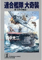 連合艦隊 大奇襲〜新・太平洋戦記 1〜